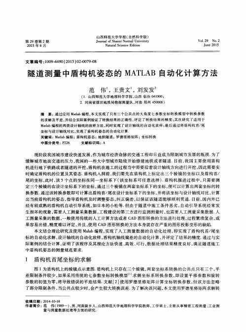 隧道测量中盾构机姿态的MATLAB自动化计算方法