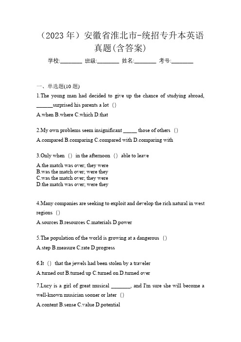 (2023年)安徽省淮北市-统招专升本英语真题(含答案)