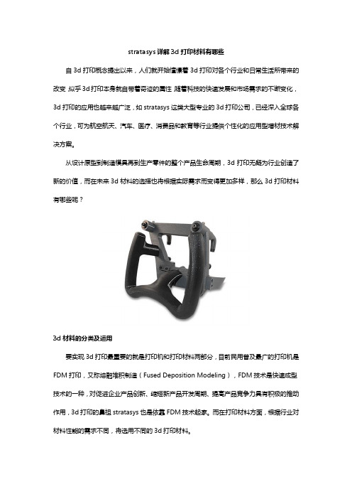 stratasys详解3d打印材料有哪些