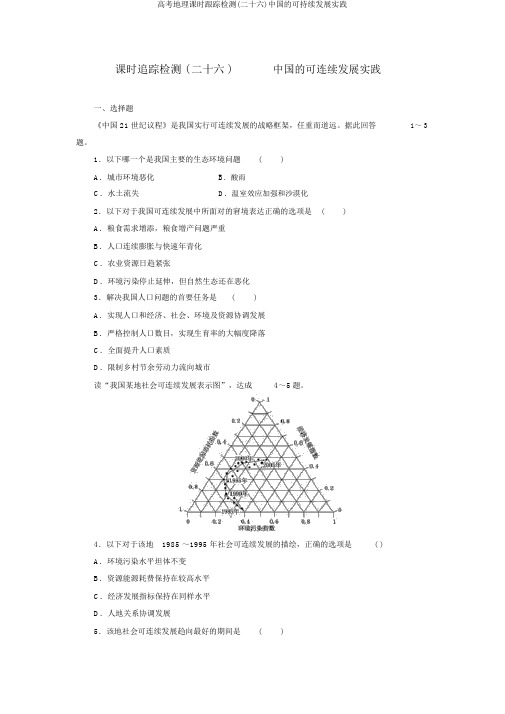 高考地理课时跟踪检测(二十六)中国的可持续发展实践