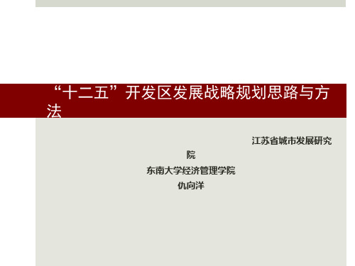 关于经济开发区发展战略规划思路与方法