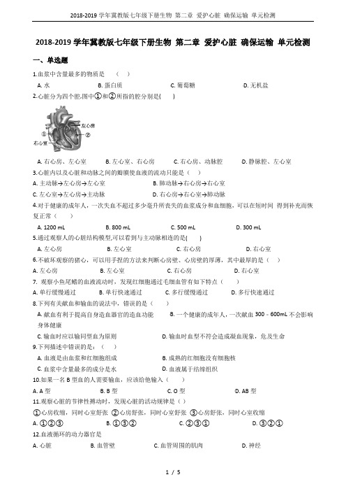 2018-2019学年冀教版七年级下册生物 第二章 爱护心脏 确保运输 单元检测