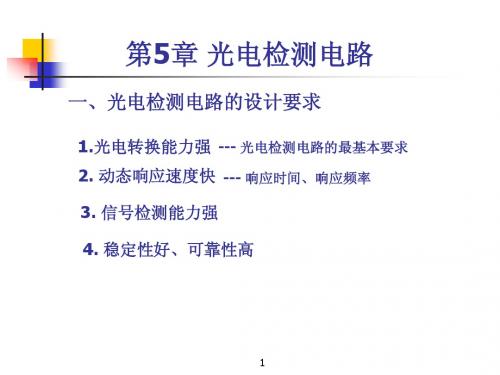 《光电测试技术》课件 第5章 光电检测电路