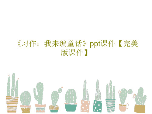 《习作：我来编童话》ppt课件【完美版课件】PPT37页