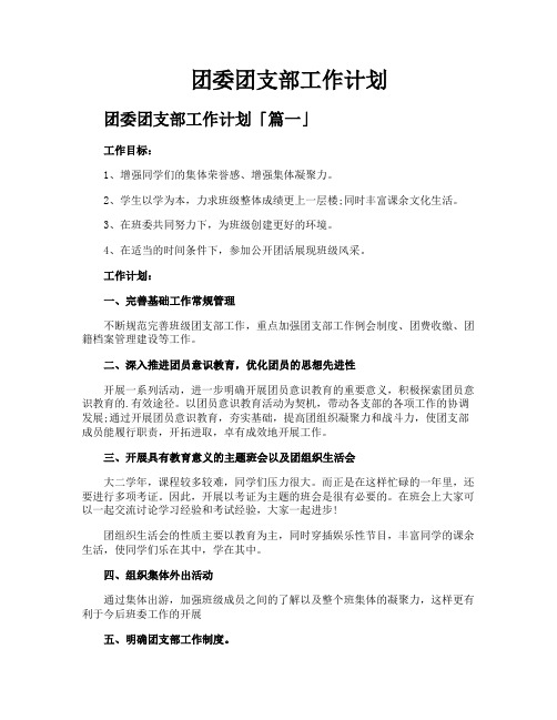 团委团支部工作计划