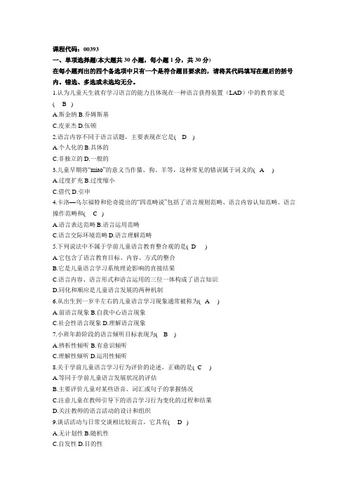 学前儿童语言教育选择题