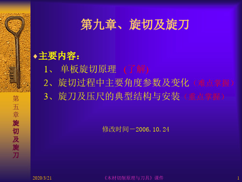 第9章、木材切削原理与刀具之旋切及旋刀