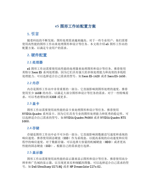 e5图形工作站配置方案