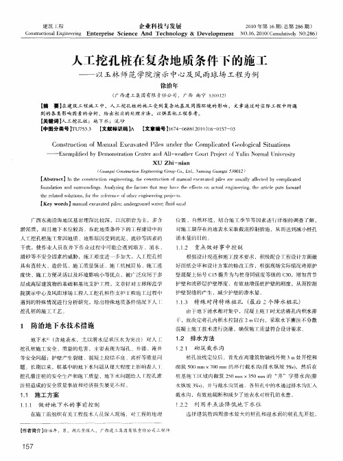 人工挖孔桩在复杂地质条件下的施工——以玉林师范学院演示中心及风雨球场工程为例