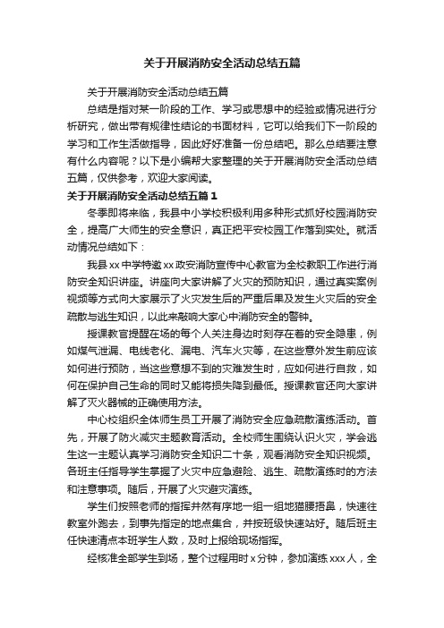 关于开展消防安全活动总结五篇