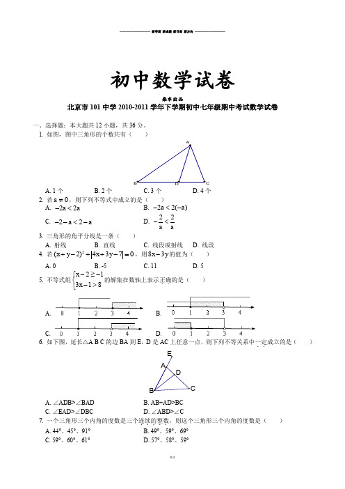 人教七年级下数学试题北京市101中学 下学期初中 期中考试数学试卷.doc