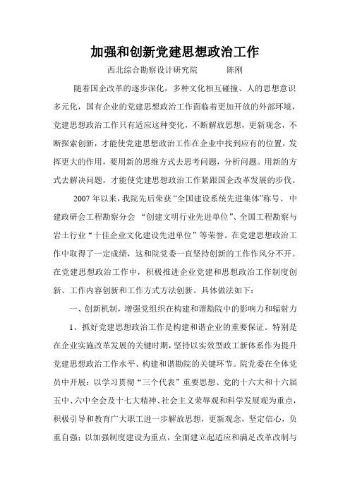加强和创新党建思想政治工作