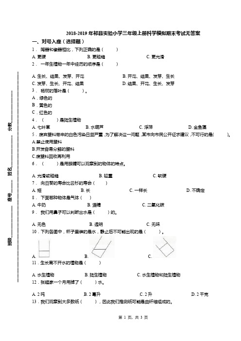 2018-2019年祁县实验小学三年级上册科学模拟期末考试无答案