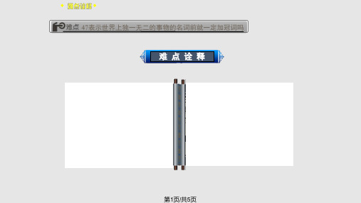 表示世界上独一无二的事物的名词前就一定加冠词吗PPT课件