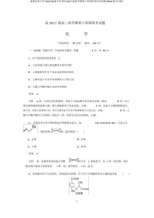 成都实验中学2018-2019学年度高2017级下学期第十四周周考化学试题(Word版含解析)