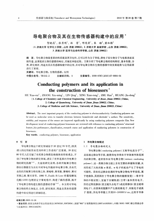 导电聚合物及其在生物传感器构建中的应用