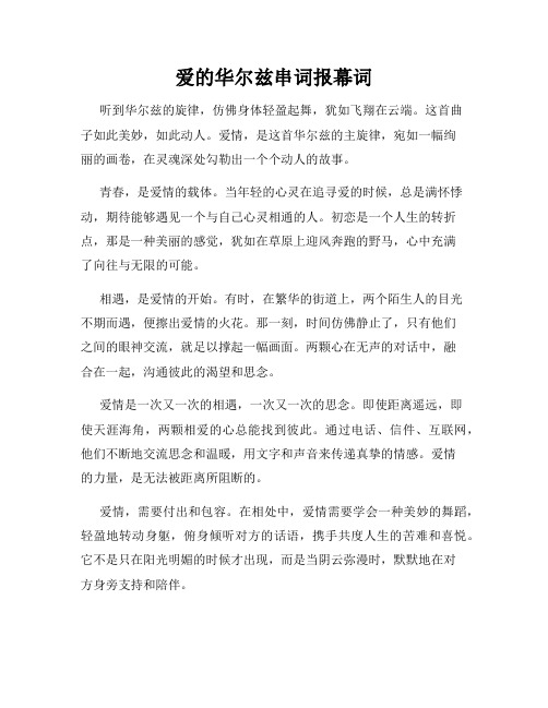 爱的华尔兹串词报幕词