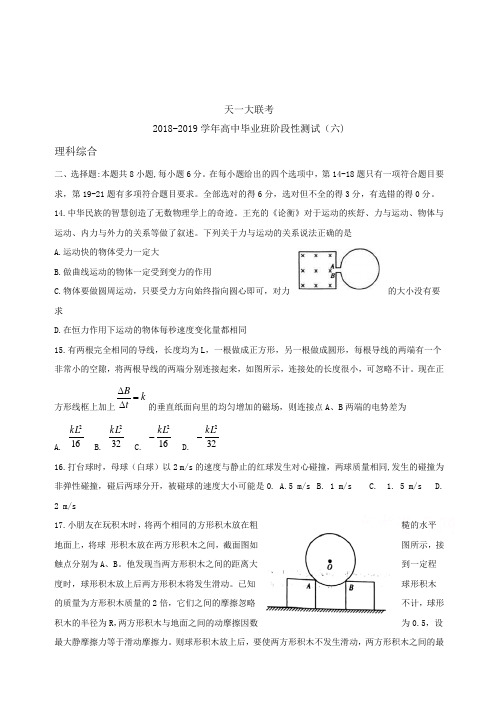 河南省天大联考学高中毕业班阶段性测试六理综物理精编范文含答案