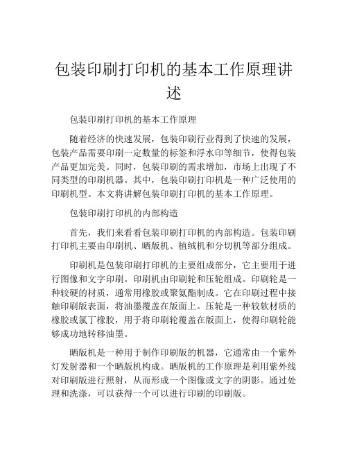 包装印刷打印机的基本工作原理讲述