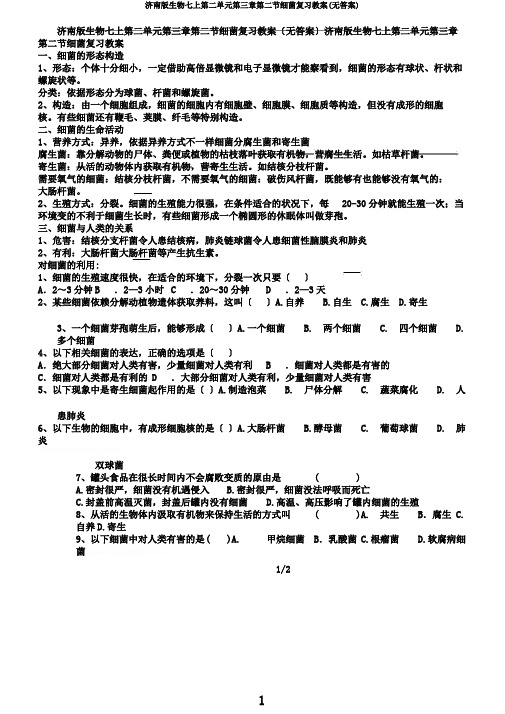 济南版生物七上第二单元第三章第二节细菌复习学案(无答案)