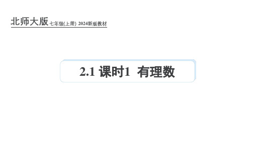 北师大版2024年新版七年级数学上册课件：2.1 课时1 有理数