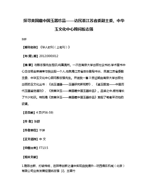 探寻美国藏中国玉器珍品——访民革江苏省委副主委、中华玉文化中心顾问殷志强