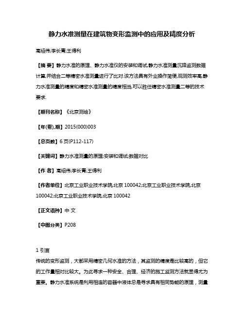 静力水准测量在建筑物变形监测中的应用及精度分析