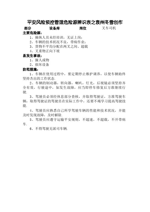 叉车危险源辨识表