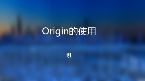 origin教程