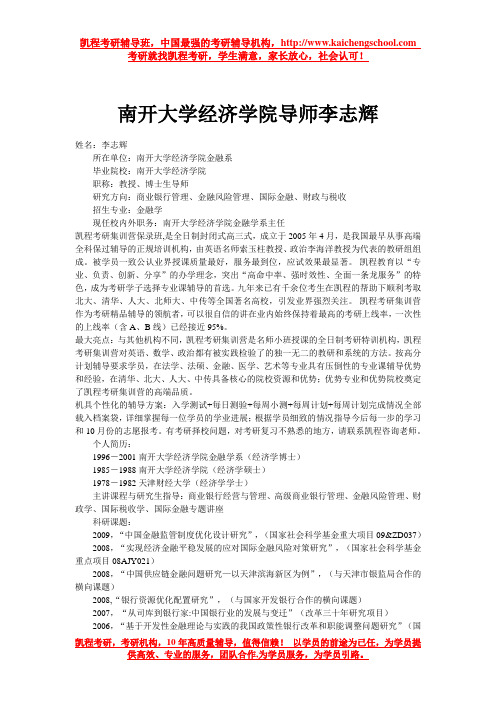 南开大学经济学院导师李志辉