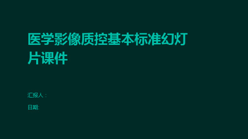 医学影像质控基本标准幻灯片课件