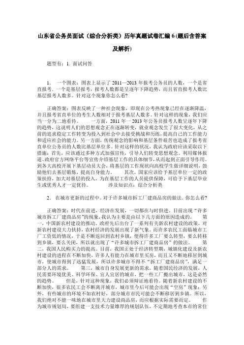 山东省公务员面试(综合分析类)历年真题试卷汇编6(题后含答案及解析)