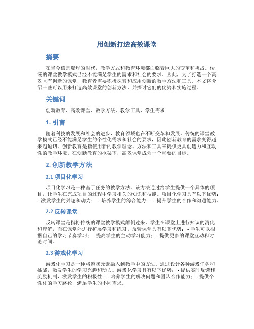 用创新打造高效课堂 (2)