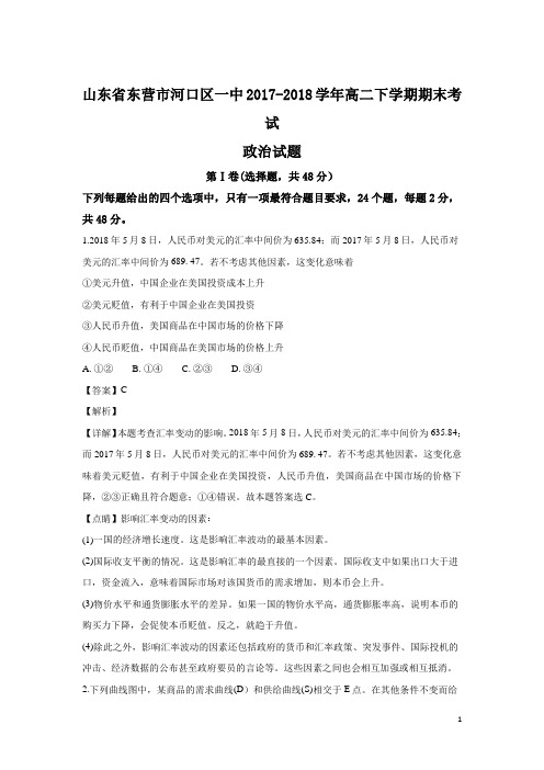 2017-2018学年山东省东营市河口区一中高二下学期期末考试政治试题 解析版