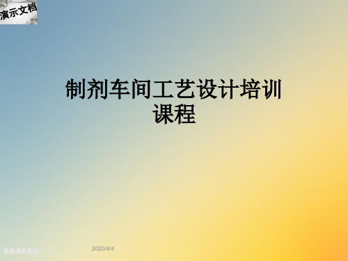 制剂车间工艺设计培训课程