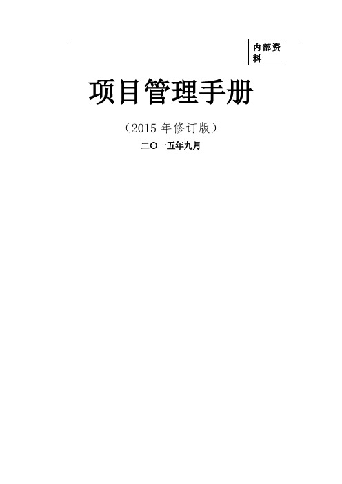 中建总公司《项目管理手册》年修订版最终稿印刷版