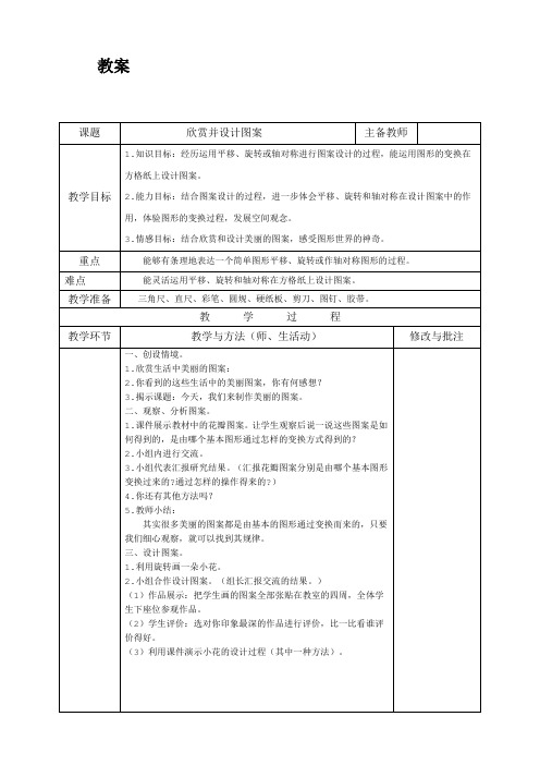 五年级下册数学教案-1.6 欣赏并设计图案｜冀教版 