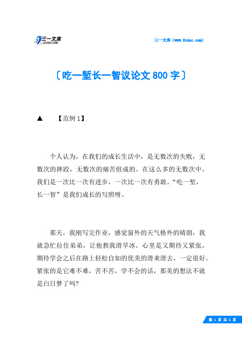 吃一堑长一智议论文800字