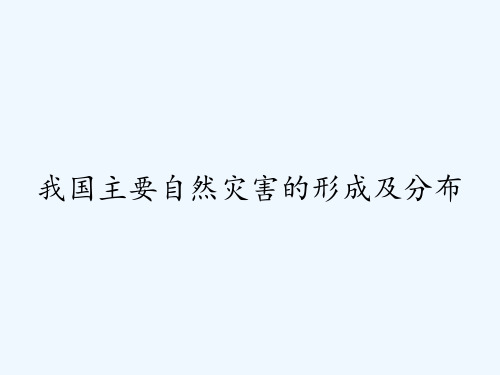 我国主要自然灾害的形成及分布