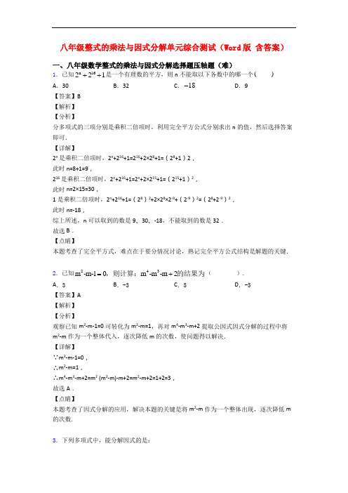 八年级整式的乘法与因式分解单元综合测试(Word版 含答案)