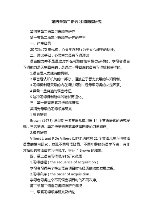 第四章第二语言习得顺序研究