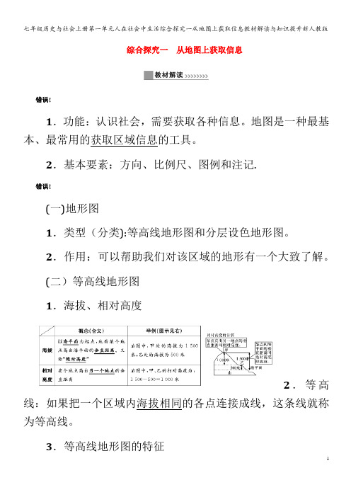 七年级历史与社会第一单元人在社会中生活综合探究一从地图上获取信息教材解读与知识提升