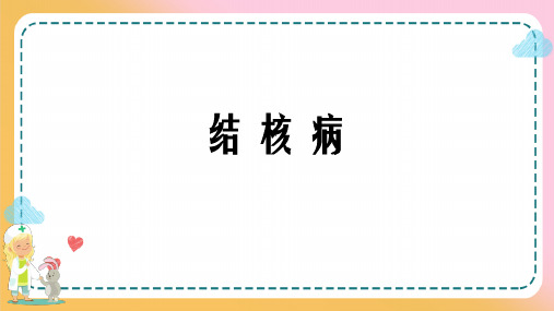 儿科感染性疾病—儿童结核病患儿的诊疗及护理(儿科学课件)