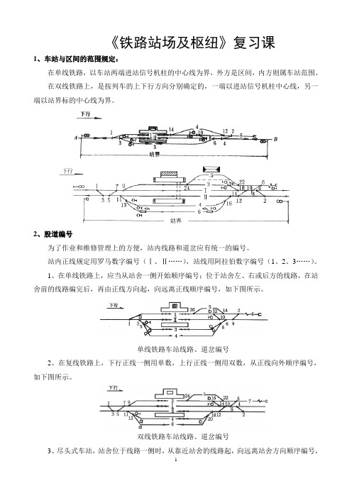 铁路站场与枢纽复习教案