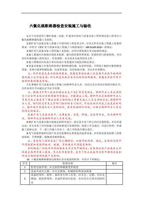 01 高压电器安装工程--六氟化硫断路器安装施工与验收