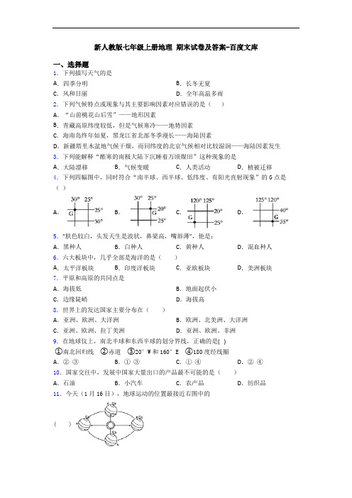 新人教版七年级上册地理 期末试卷及答案-百度文库