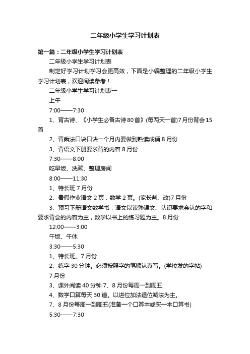 二年级小学生学习计划表