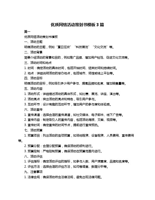 优质网络活动策划书模板3篇