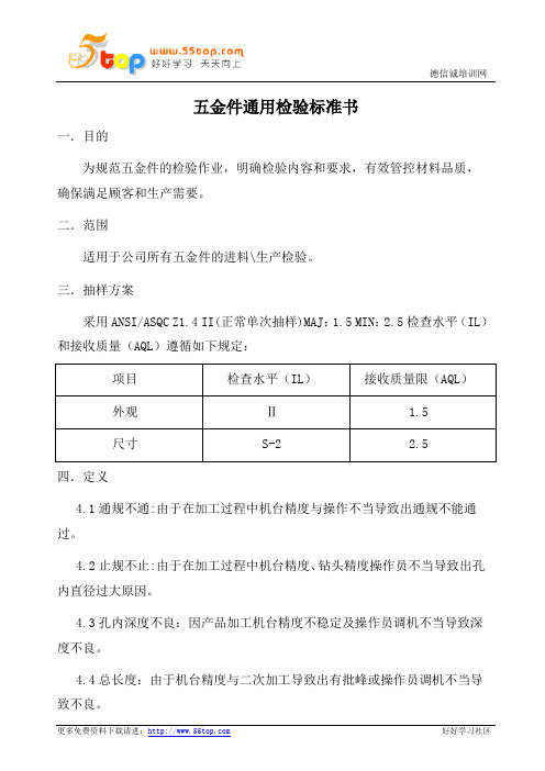 五金件通用检验标准书