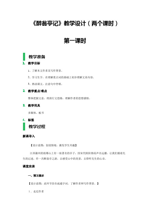 《醉翁亭记》教学设计(两个课时)